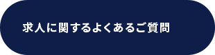 仕事に関するよくある質問