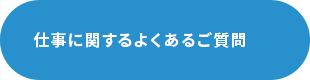 求人に関するよくあるご質問