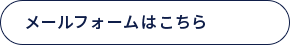 メールフォームはこちら