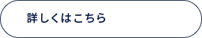 求人情報について詳しくはこちら